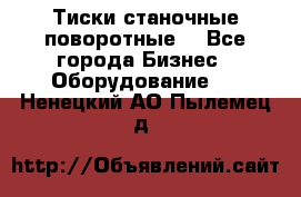 Тиски станочные поворотные. - Все города Бизнес » Оборудование   . Ненецкий АО,Пылемец д.